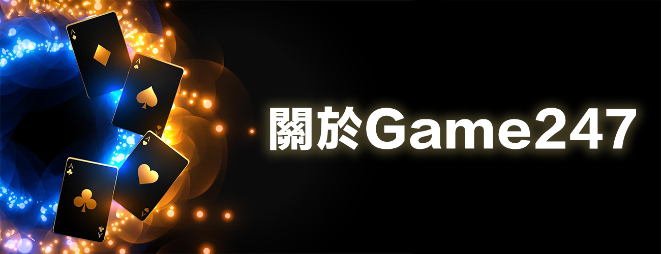 HKGame247-關於我們